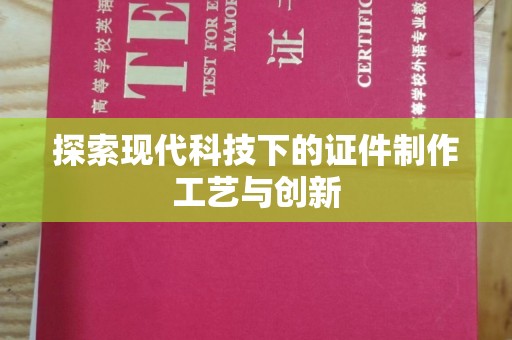 厦门探索现代科技下的证件制作工艺与创新