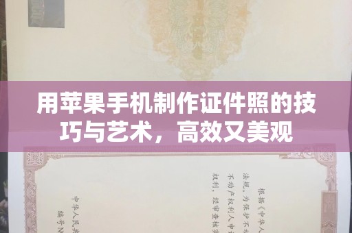 厦门用苹果手机制作证件照的技巧与艺术，高效又美观