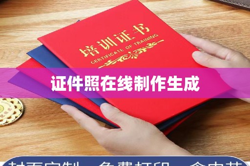 厦门证件照在线制作生成