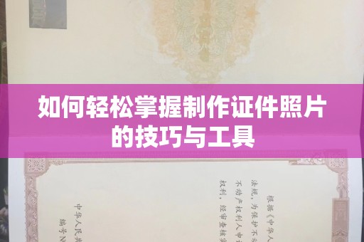 厦门如何轻松掌握制作证件照片的技巧与工具