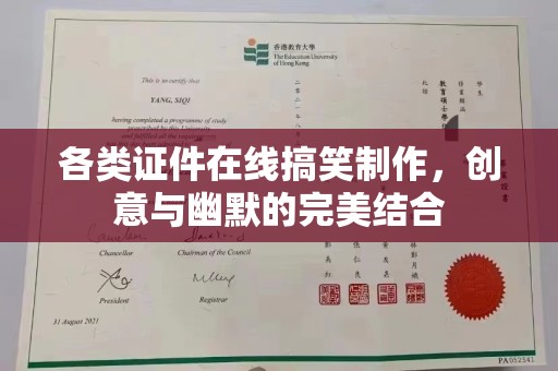 厦门各类证件在线搞笑制作，创意与幽默的完美结合