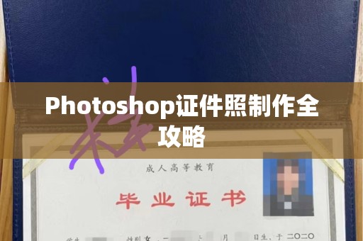 厦门Photoshop证件照制作全攻略