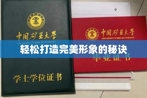 厦门轻松打造完美形象的秘诀