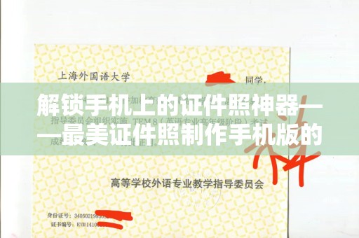 厦门解锁手机上的证件照神器——最美证件照制作手机版的全方位体验