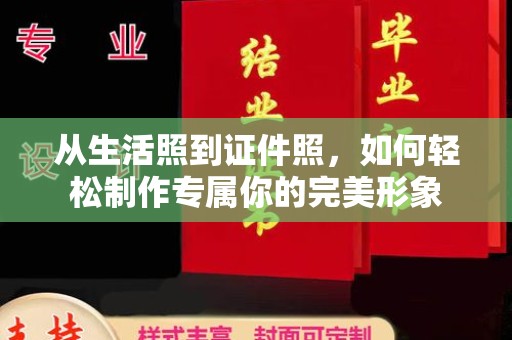 厦门从生活照到证件照，如何轻松制作专属你的完美形象