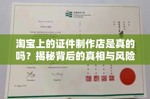 厦门淘宝上的证件制作店是真的吗？揭秘背后的真相与风险