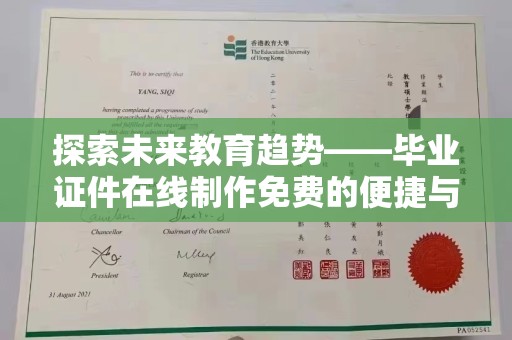 厦门探索未来教育趋势——毕业证件在线制作免费的便捷与创新