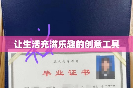 厦门让生活充满乐趣的创意工具