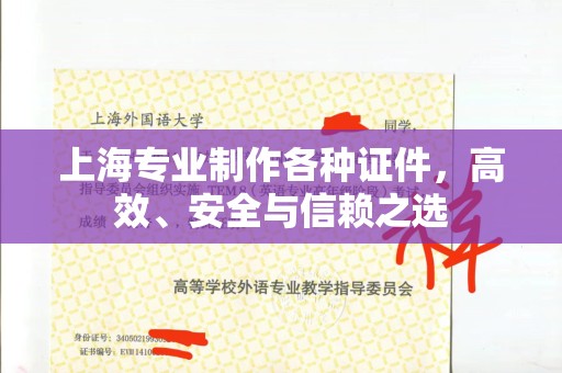 厦门上海专业制作各种证件，高效、安全与信赖之选