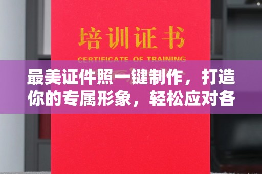 厦门最美证件照一键制作，打造你的专属形象，轻松应对各种场合
