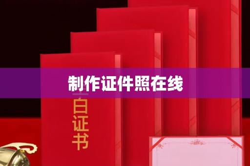 厦门制作证件照在线