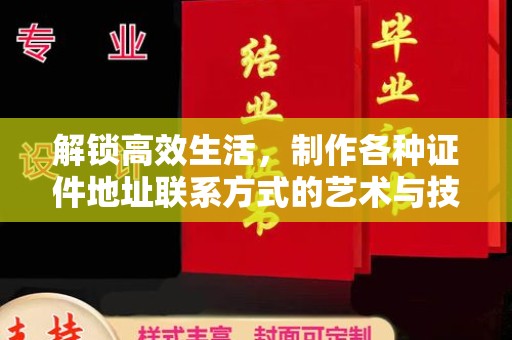 厦门解锁高效生活，制作各种证件地址联系方式的艺术与技巧