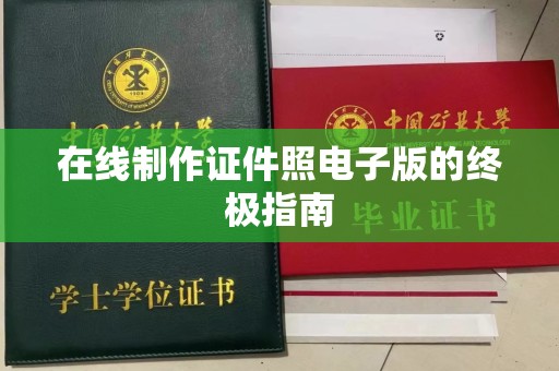 厦门在线制作证件照电子版的终极指南