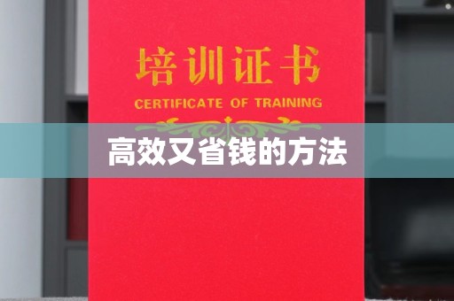 厦门高效又省钱的方法