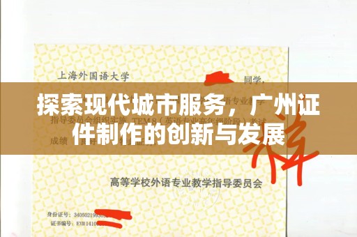 厦门探索现代城市服务，广州证件制作的创新与发展