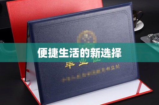 厦门便捷生活的新选择