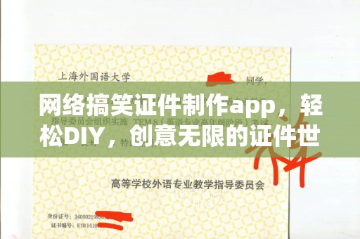 厦门网络搞笑证件制作app，轻松DIY，创意无限的证件世界