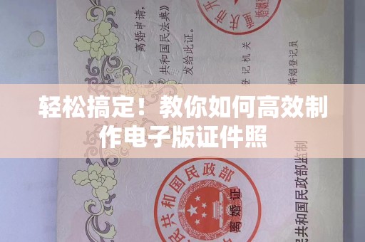厦门轻松搞定！教你如何高效制作电子版证件照