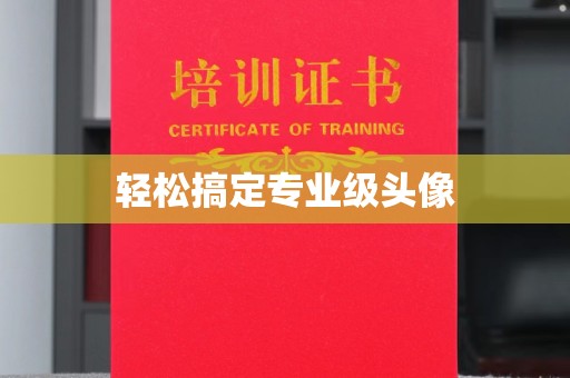 厦门轻松搞定专业级头像