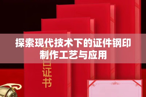 厦门探索现代技术下的证件钢印制作工艺与应用