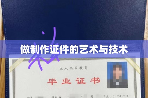 厦门做制作证件的艺术与技术