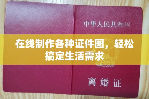 厦门在线制作各种证件图，轻松搞定生活需求