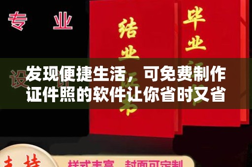 厦门发现便捷生活，可免费制作证件照的软件让你省时又省钱