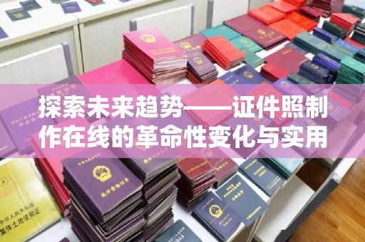 厦门探索未来趋势——证件照制作在线的革命性变化与实用技巧