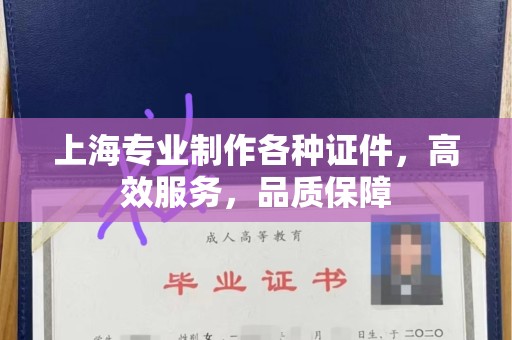 厦门上海专业制作各种证件，高效服务，品质保障