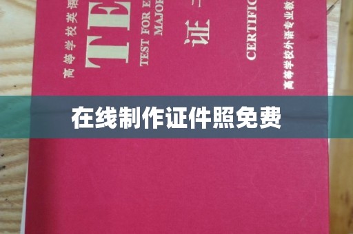 厦门在线制作证件照免费