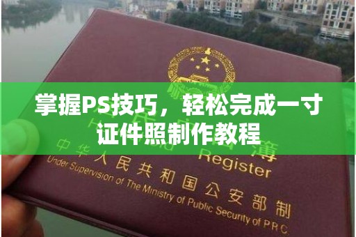 厦门掌握PS技巧，轻松完成一寸证件照制作教程