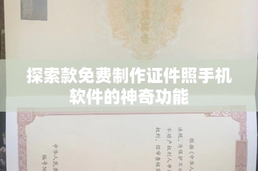 厦门探索款免费制作证件照手机软件的神奇功能