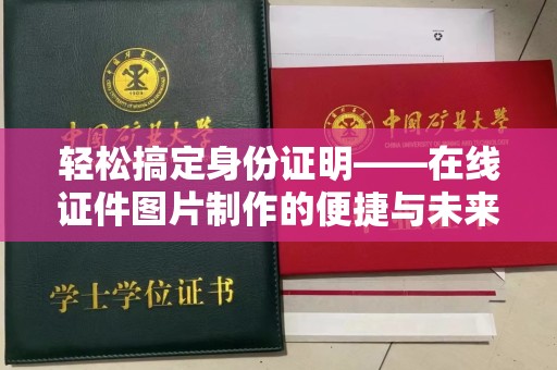 厦门轻松搞定身份证明——在线证件图片制作的便捷与未来