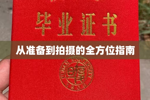 厦门从准备到拍摄的全方位指南