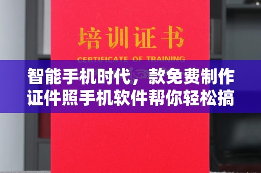 厦门智能手机时代，款免费制作证件照手机软件帮你轻松搞定各种需求