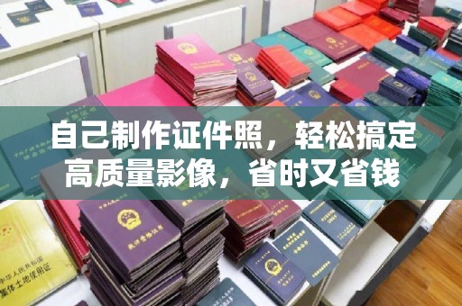 厦门自己制作证件照，轻松搞定高质量影像，省时又省钱
