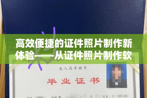 厦门高效便捷的证件照片制作新体验——从证件照片制作软件网页版说起