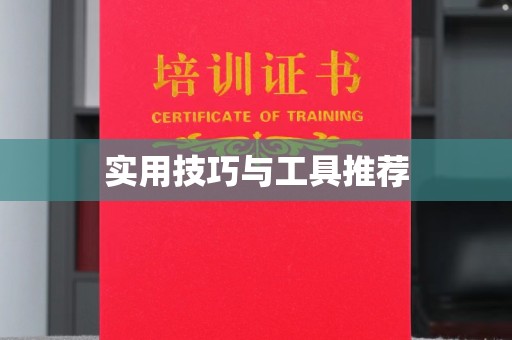 厦门实用技巧与工具推荐