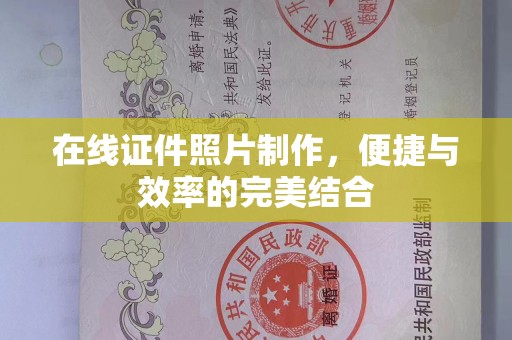 厦门在线证件照片制作，便捷与效率的完美结合