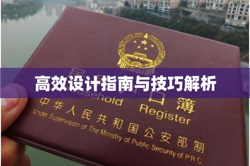 厦门高效设计指南与技巧解析