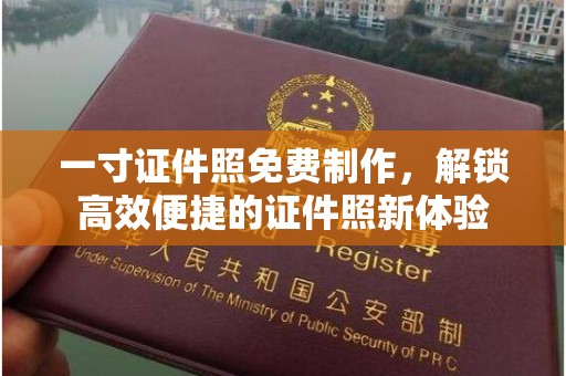 厦门一寸证件照免费制作，解锁高效便捷的证件照新体验