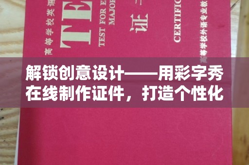 厦门解锁创意设计——用彩字秀在线制作证件，打造个性化身份象征