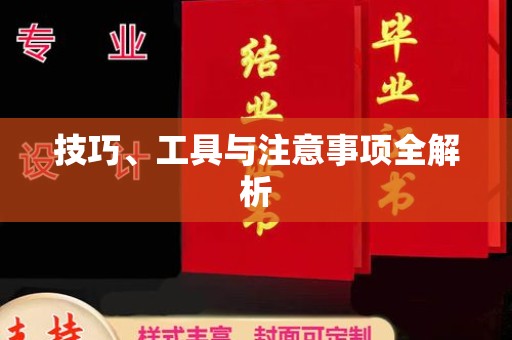 厦门技巧、工具与注意事项全解析