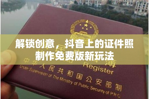 厦门解锁创意，抖音上的证件照制作免费版新玩法
