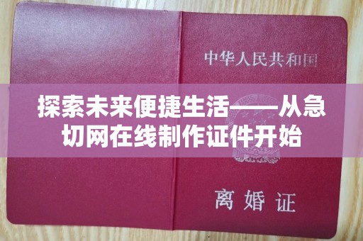 厦门探索未来便捷生活——从急切网在线制作证件开始