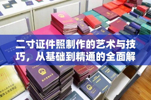 厦门二寸证件照制作的艺术与技巧，从基础到精通的全面解析