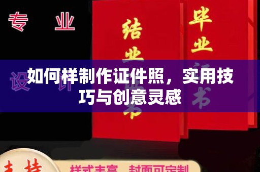 厦门如何样制作证件照，实用技巧与创意灵感
