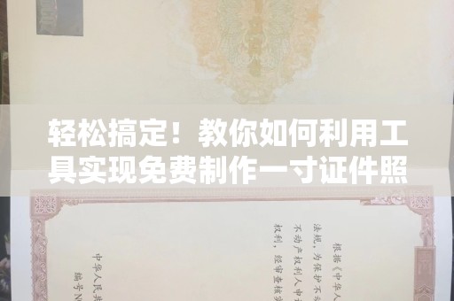 厦门轻松搞定！教你如何利用工具实现免费制作一寸证件照