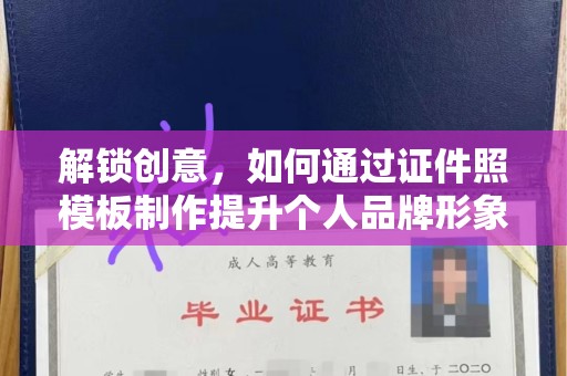 厦门解锁创意，如何通过证件照模板制作提升个人品牌形象