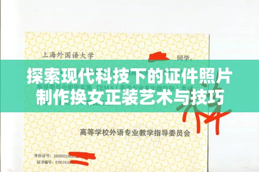 厦门探索现代科技下的证件照片制作换女正装艺术与技巧